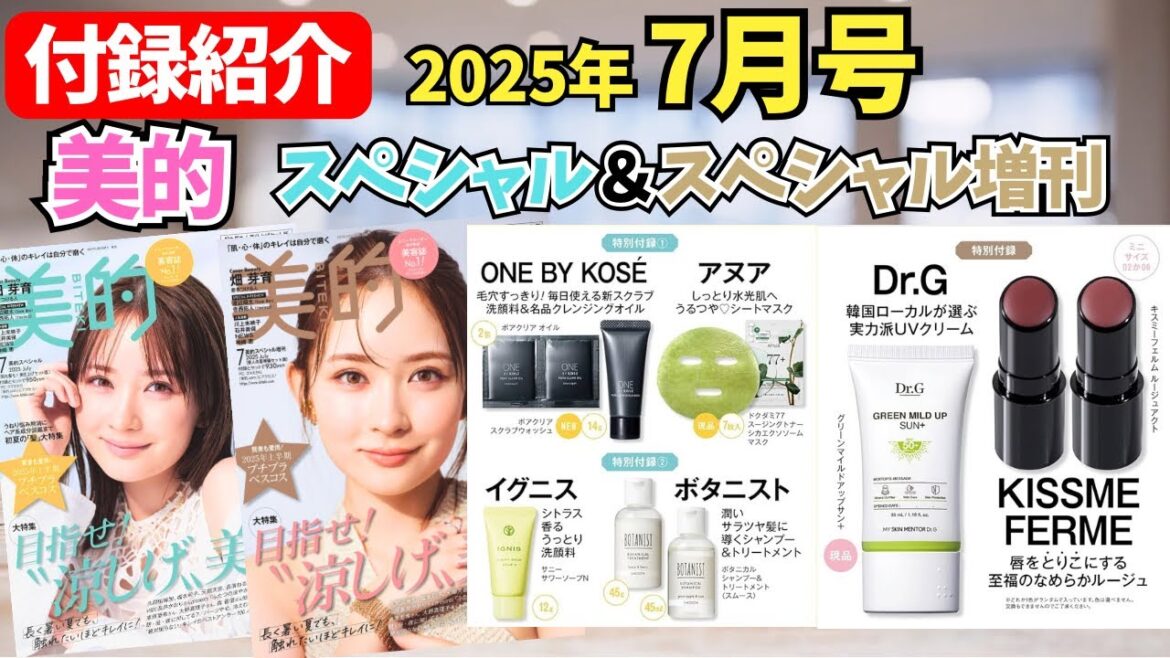 【美的】 7月号スペシャル&増刊2冊の豪華❗️雑誌付録紹介 【美的】 7月号スペシャル&増刊2冊の豪華❗️雑誌付録紹介
