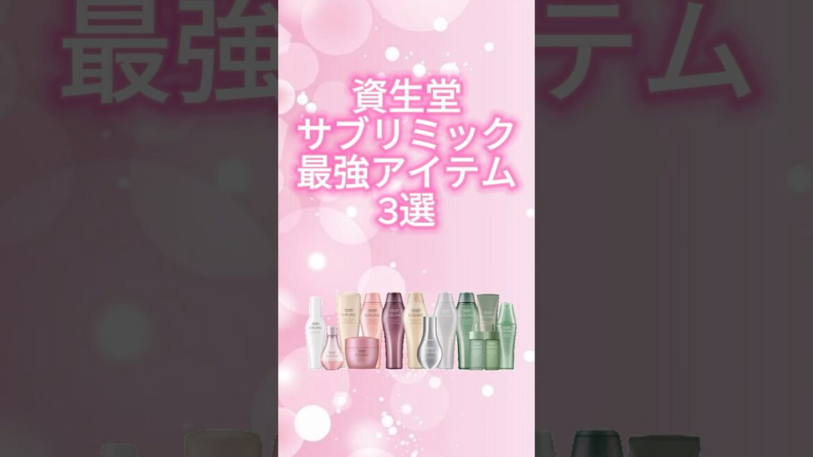 【有益】資生堂サブリミック最強アイテム3選【髪質改善】