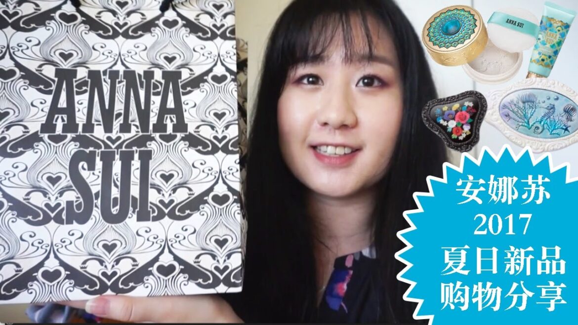 安娜苏2017夏日新品购物分享 | Anna Sui Summer 2017 NEW Cosmetics HAUL! 安娜苏2017夏日新品购物分享 | Anna Sui Summer 2017 NEW Cosmetics HAUL!