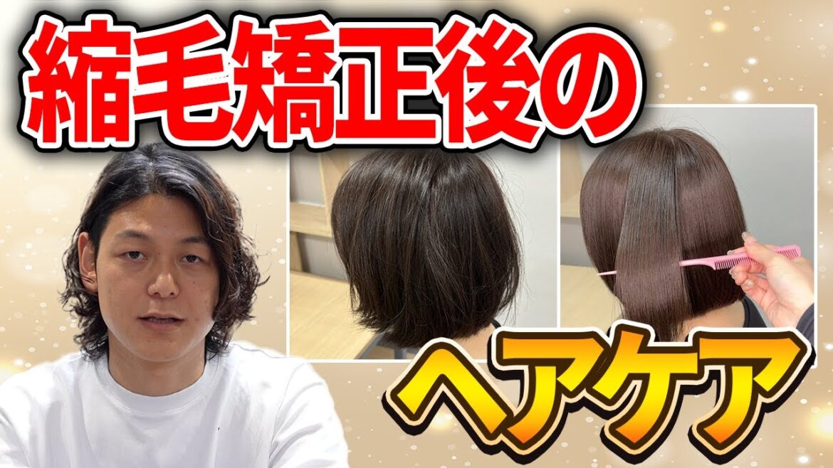 【縮毛矯正後の手入れ】サラサラ長持ちヘアケア方法