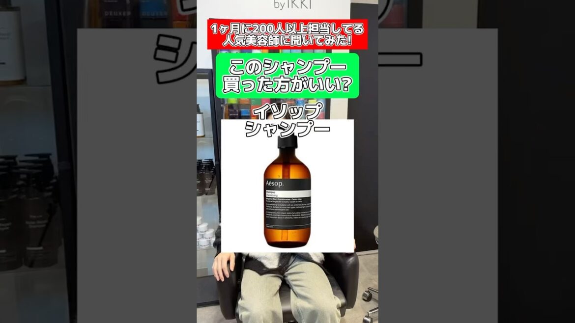 #イソップ#シャンプー#美容師