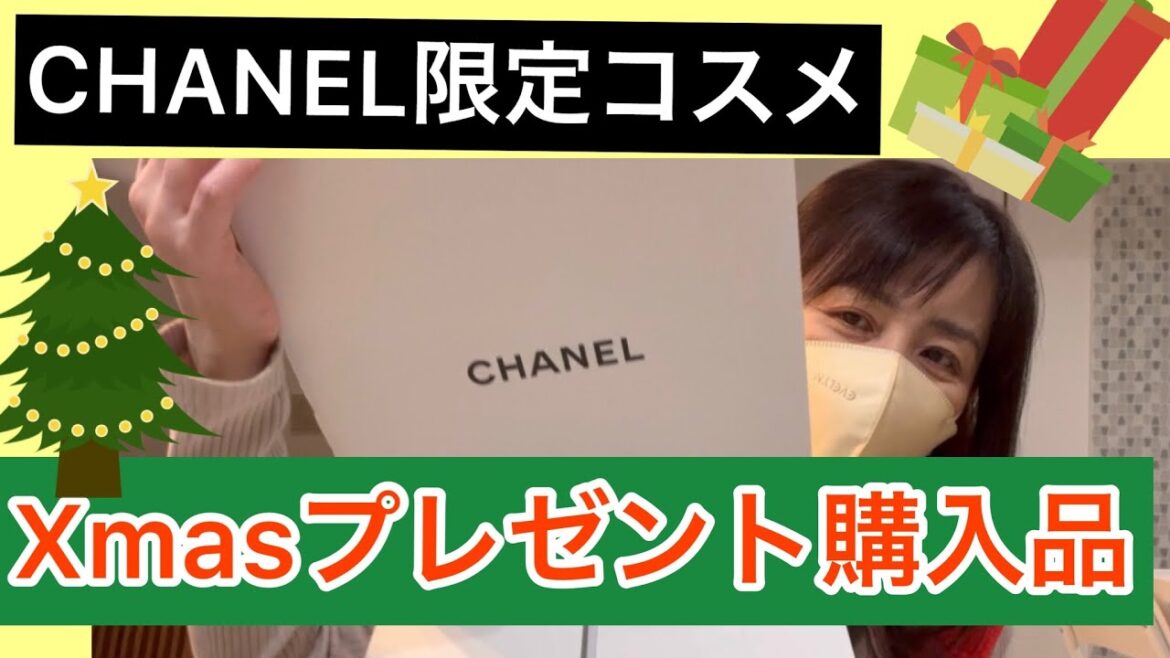【MerryXmas購入品】CHANEL限定品コスメ