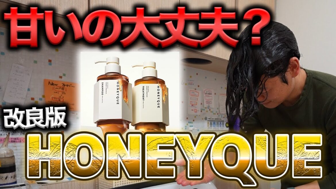 【ハニーク シャンプー】はちみつは良いんだけど、香りが好み分かれそう