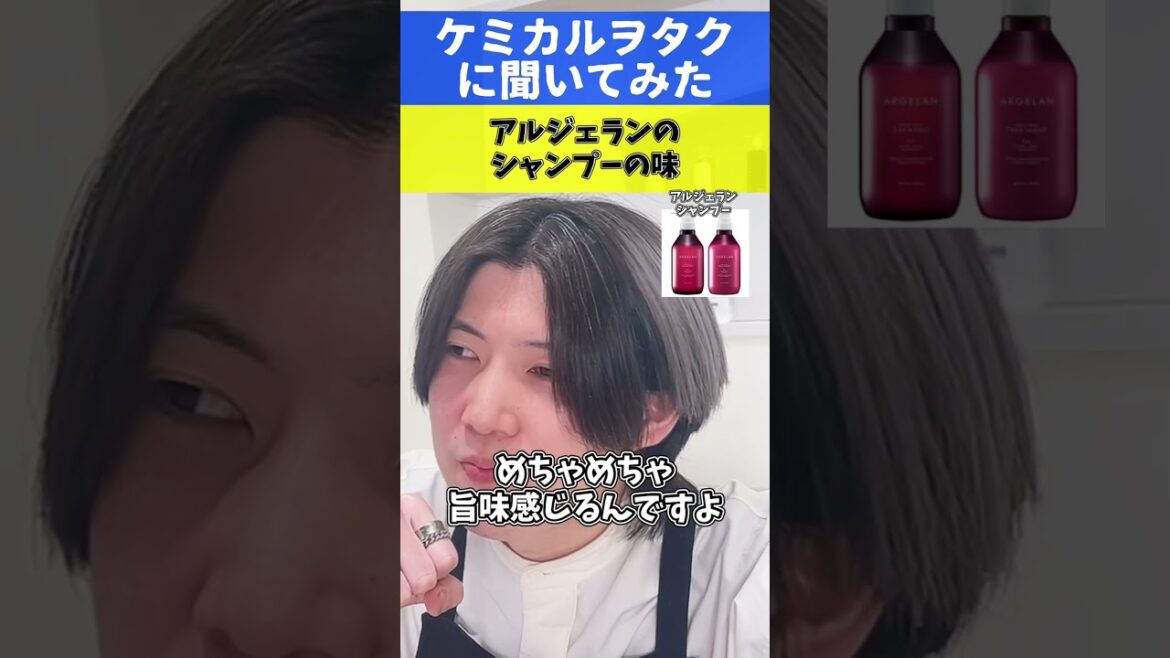 アルジェランのシャンプーの『味』