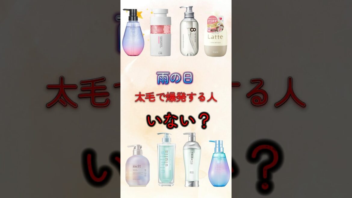 【雨の日爆発する方必見！オススメシャンプー3選】皆んなの使ってるシャンプーコメント欄で教えてね！#美容#ヘアケア#シャンプー