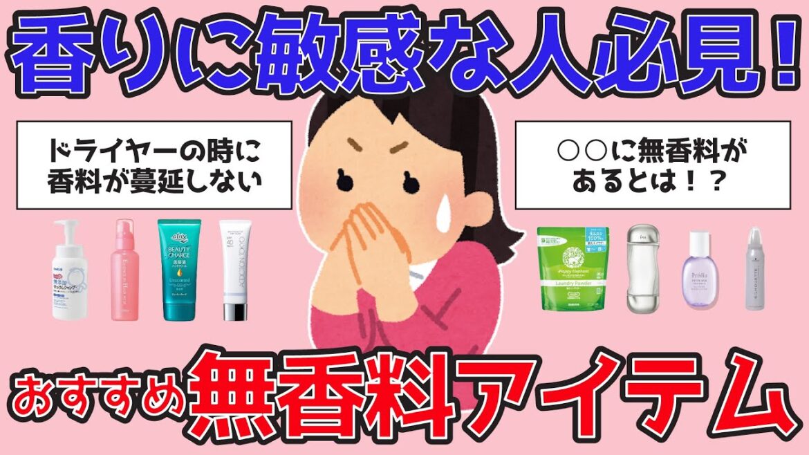 【有益】無香料派が本気で推す!ガルちゃんで話題の無香料アイテムのリアルな口コミ【がるちゃんまとめ】 【有益】無香料派が本気で推す!ガルちゃんで話題の無香料アイテムのリアルな口コミ【がるちゃんまとめ】