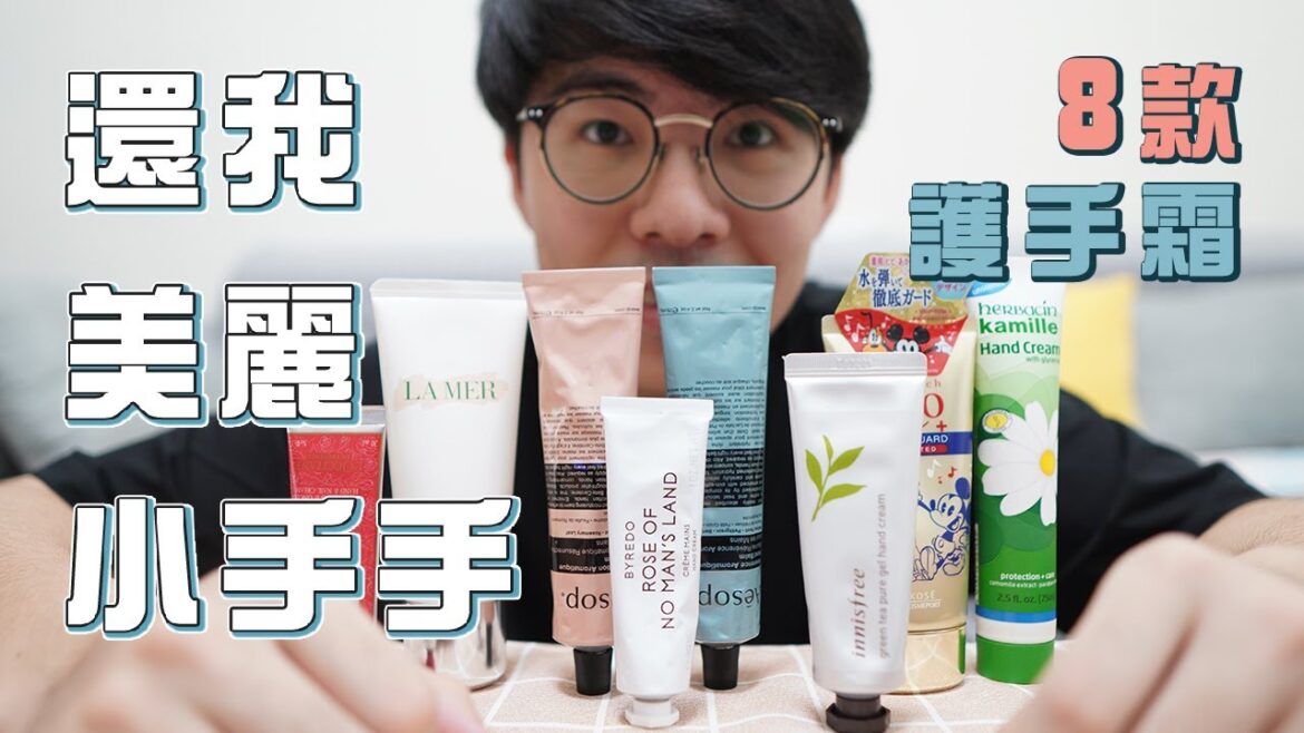 8款超好用護手霜｜這款可以跟香水完美搭配，真心不騙超好用。