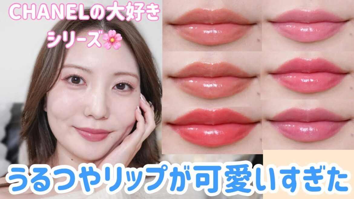 【全色レビュー】シャネルのルージュココボームから新作が登場！！春にぴったりの透明感が可愛すぎました…！