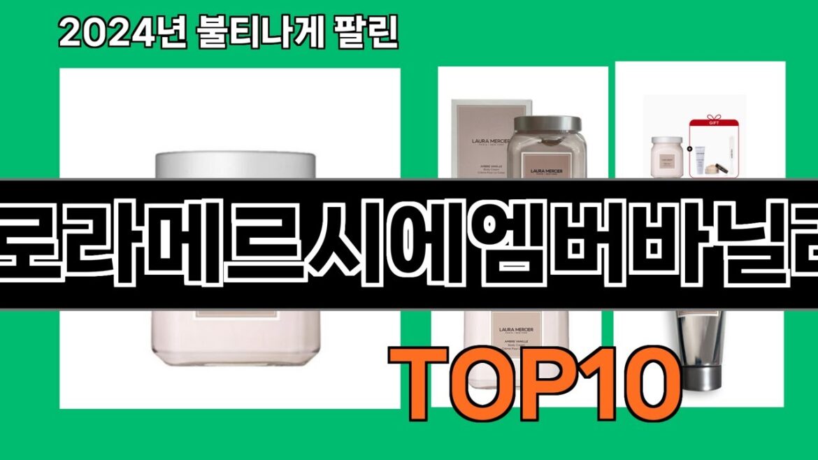 로라메르시에엠버바닐라 2024 최신 쿠팡로켓배송 추천 Top 5