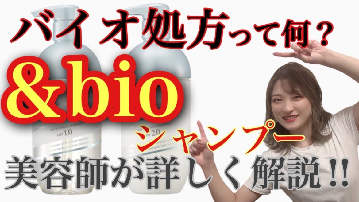 【市販シャンプー おすすめ アンドビオ &bio】保水バイオ美容でうるふわ髪に✨✨