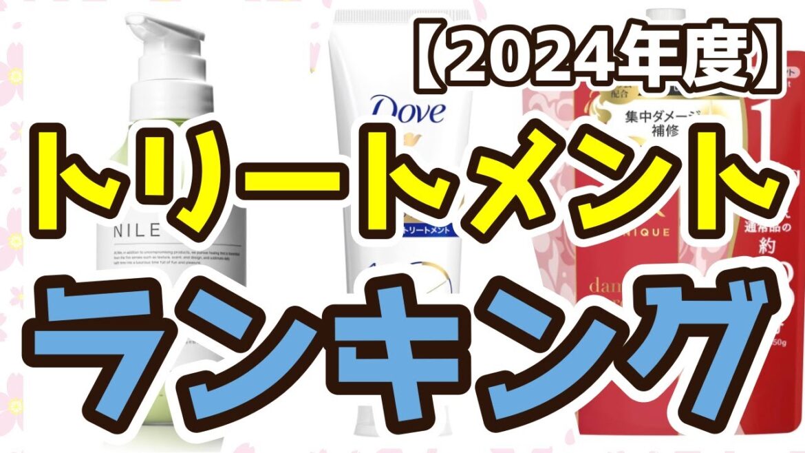 【トリートメント】おすすめ人気ランキングTOP3（2024年度）