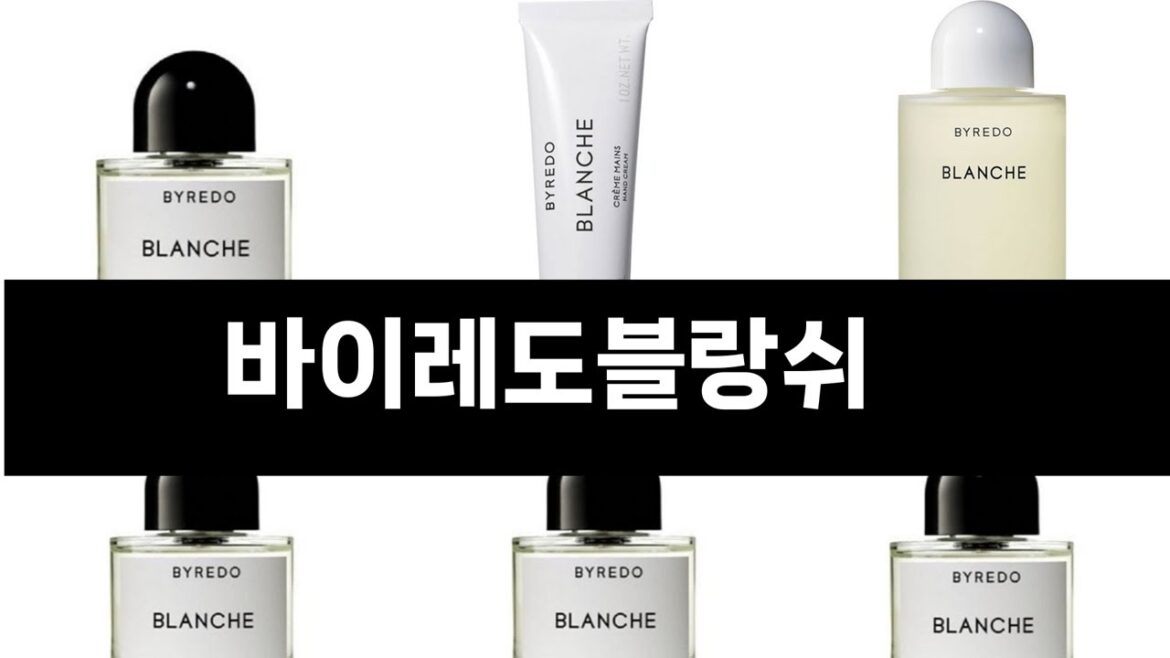 바이레도블랑쉬   추천   BEST 3  올해 인기상품  3ㅣ추천템ㅣ생활 꿀템ㅣ