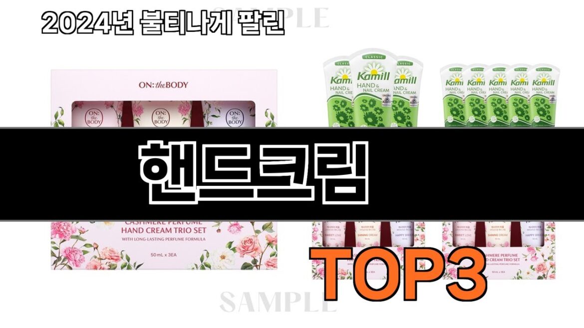올해 가장 잘 팔린   핸드크림   오늘의 인기추천   BEST  ㅣ추천템ㅣ생활 꿀템ㅣ