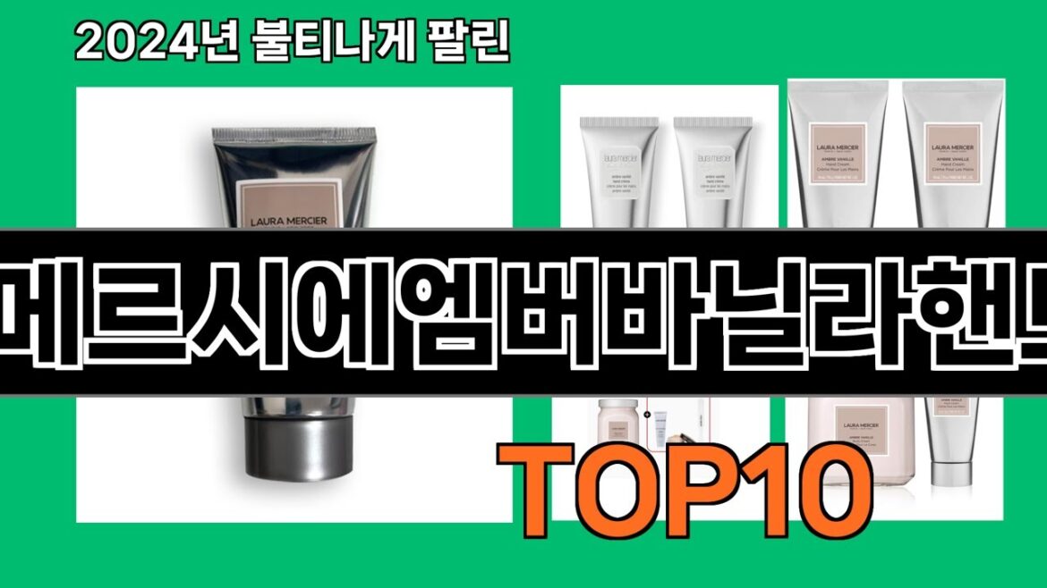 로라메르시에엠버바닐라핸드크림 2024 트랜드 쿠팡로켓배송 추천 Top 5