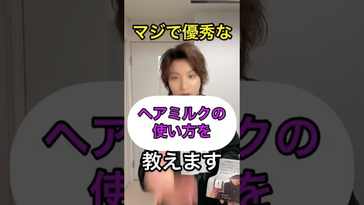 ヘアミルクがオススメな人とそうじゃない人を簡潔にわかりやすく教えよう【前編】美容師が本気で教える#shorts