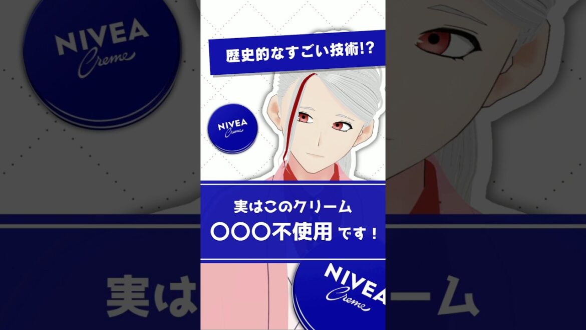 【実はすごい技術が!?】ニベアクリーム(青缶)に秘められた歴史的技術を化粧品成分のプロが解説【#shorts】 【実はすごい技術が!?】ニベアクリーム(青缶)に秘められた歴史的技術を化粧品成分のプロが解説【#shorts】
