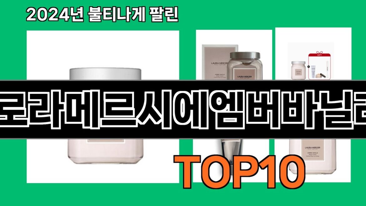 로라메르시에엠버바닐라 2024 최신 쿠팡로켓배송 추천 Top 5 로라메르시에엠버바닐라 2024 최신 쿠팡로켓배송 추천 Top 5