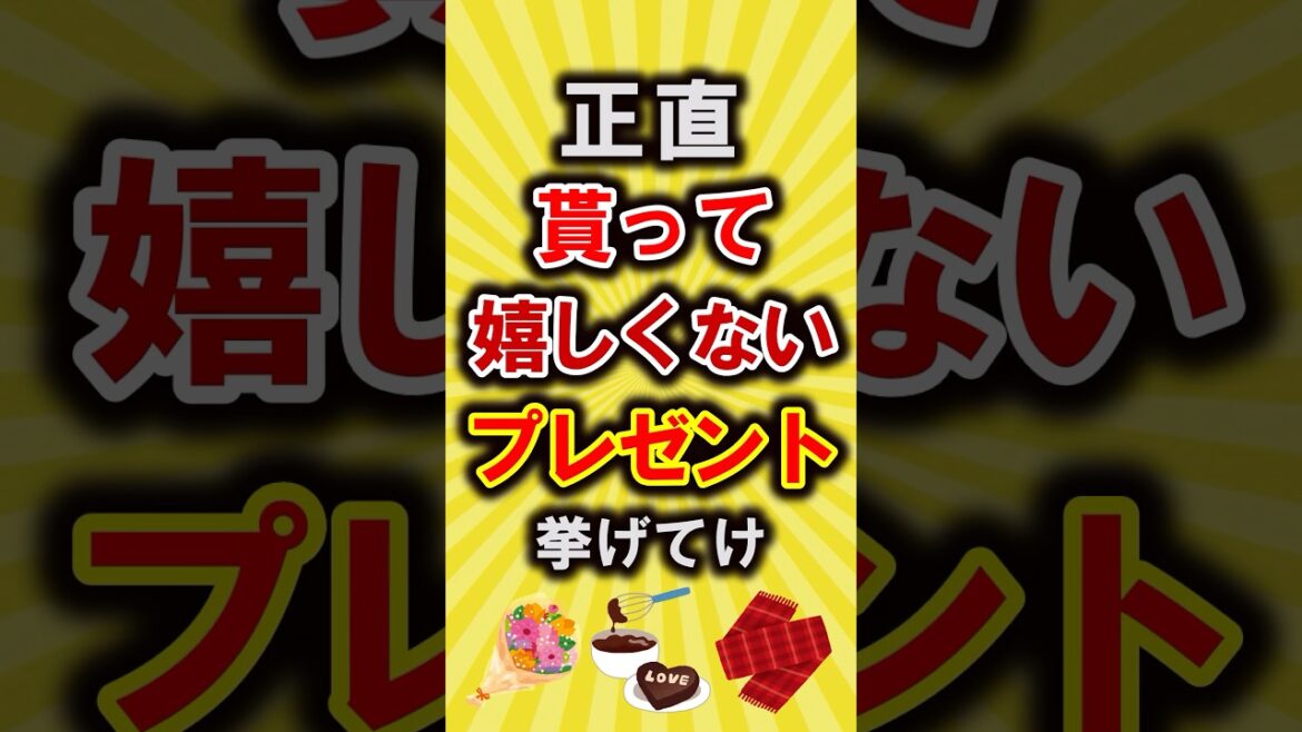 【有益】正直貰って嬉しくないプレゼント挙げてけ【いいね👍で保存してね】#節約 #貯金 #shorts