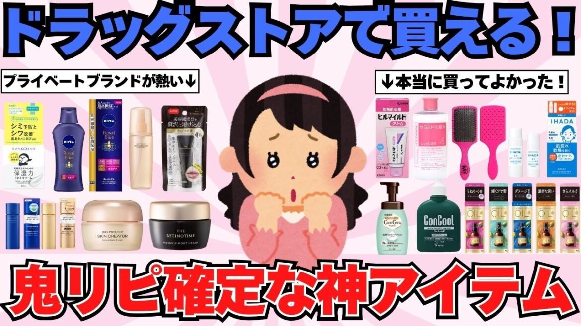 【口コミで話題沸騰】ドラッグストアで買える本当に効果があった神アイテム【ガルちゃんまとめ】