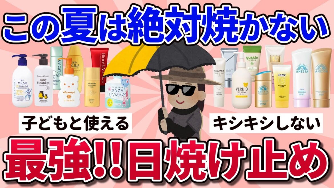 【有益スレ】2025年は絶対焼かない！オススメ日焼け止めや実際のリアルな使用感教えて！