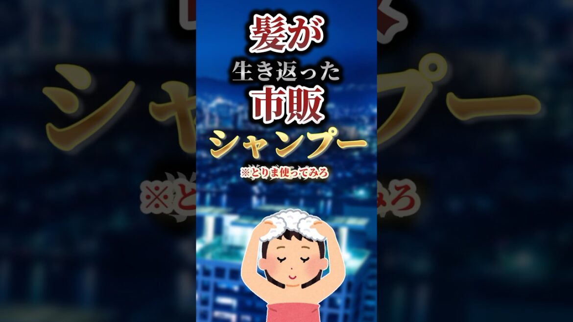 【2ch有益スレ】髪が生き返った市販シャンプー挙げてけw #shorts