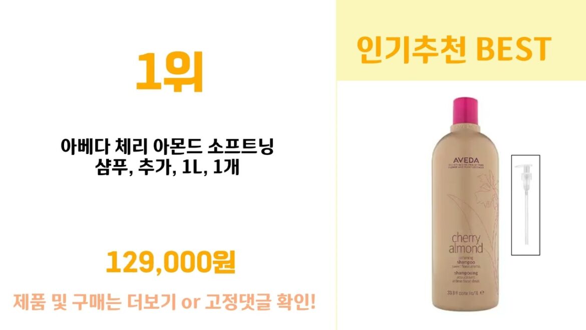 아베다샴푸   추천   BEST 3  올해 인기상품  3ㅣ추천템ㅣ생활 꿀템ㅣ