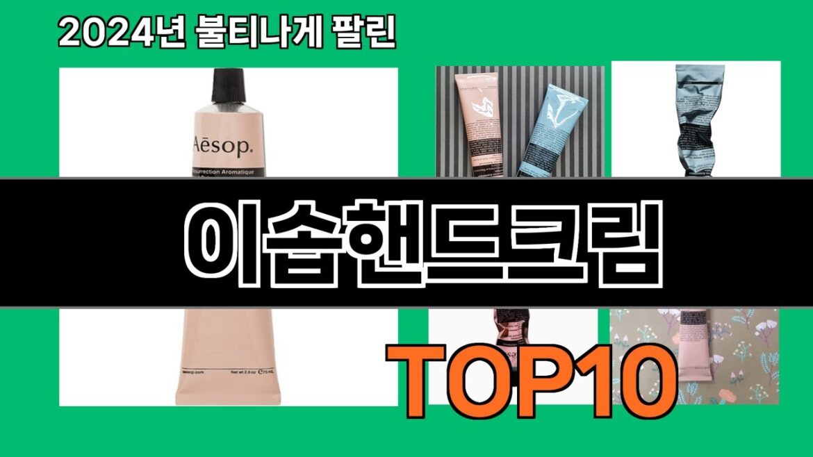 이솝핸드크림 2024 최신 쿠팡로켓배송 추천 Top 5
