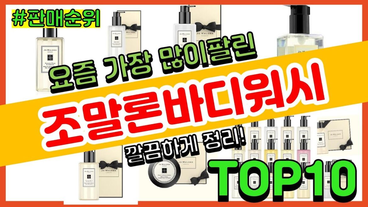 조말론바디워시 추천 판매순위 Top10 || 가격 평점 후기 비교
