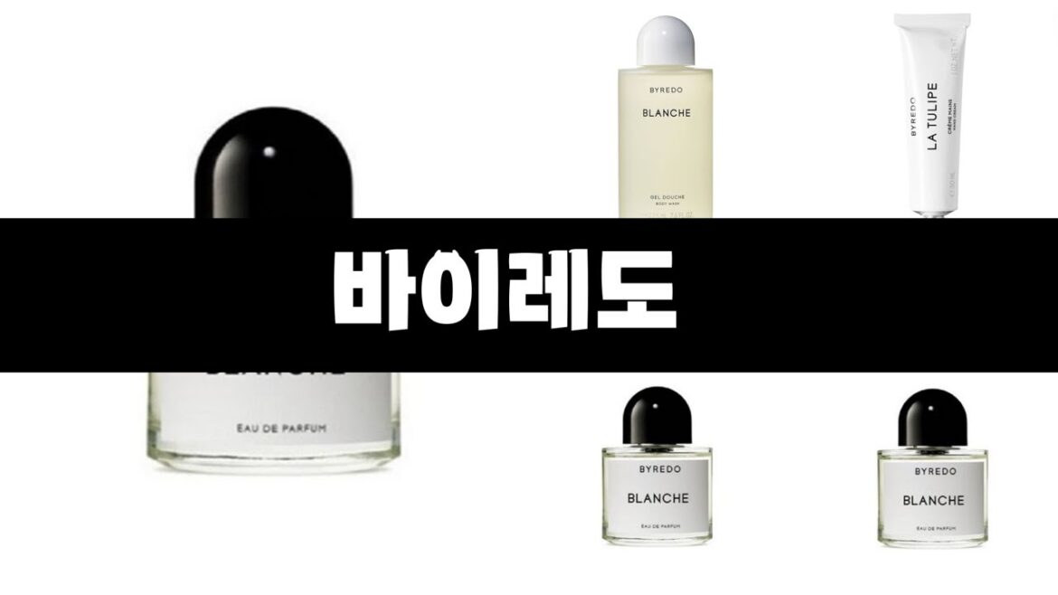 바이레도   추천   BEST 3  올해 인기상품  3ㅣ추천템ㅣ생활 꿀템ㅣ