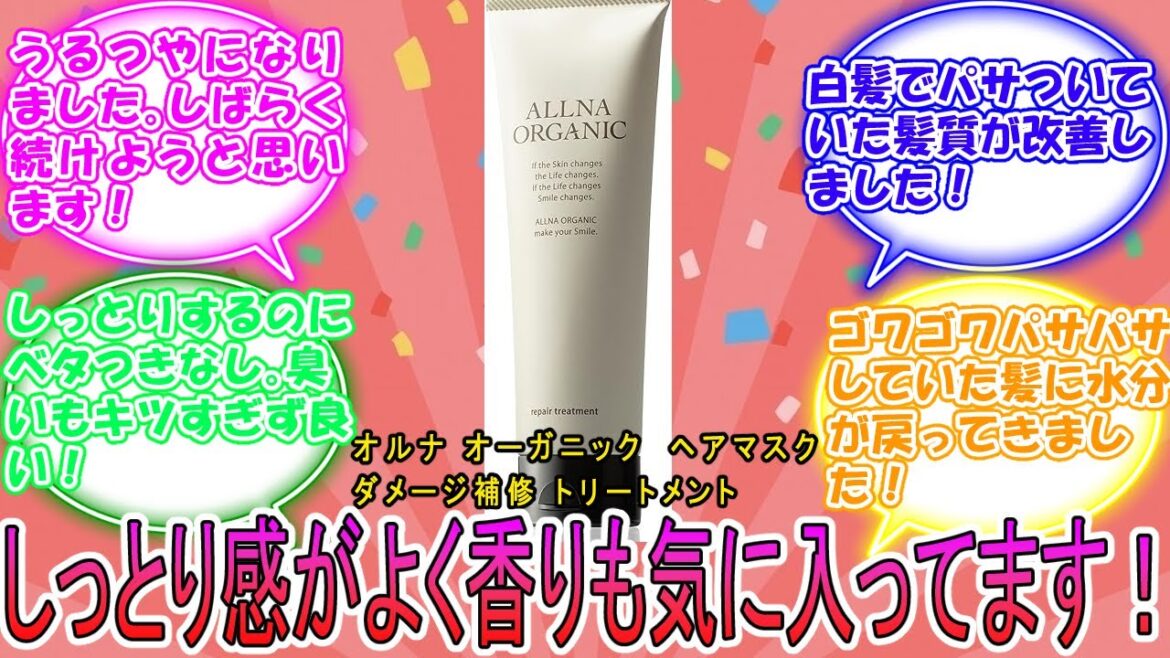 オルナ オーガニック ヘアマスク ダメージ補修 トリートメント に対するみんなの反応集　レビュー
