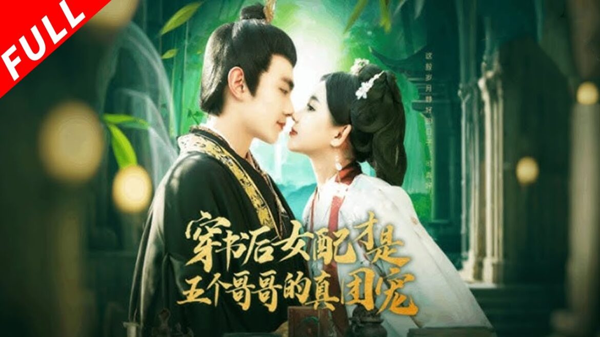 【MULTI SUB】蘇莞穿成惡女，回鄉抱哥哥大腿。大哥官二哥醫三哥廚藝好，她救江遇戀愛，逆襲成商業女王！《穿書後女配才是五個哥哥的真團寵》#drama #短剧 #爱情 #穿越 #古装 #短剧全集