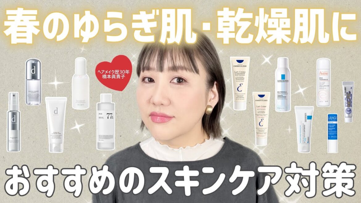 【乾燥対策】春のゆらぎ肌に😭お肌を落ち着かせるスキンケア✨