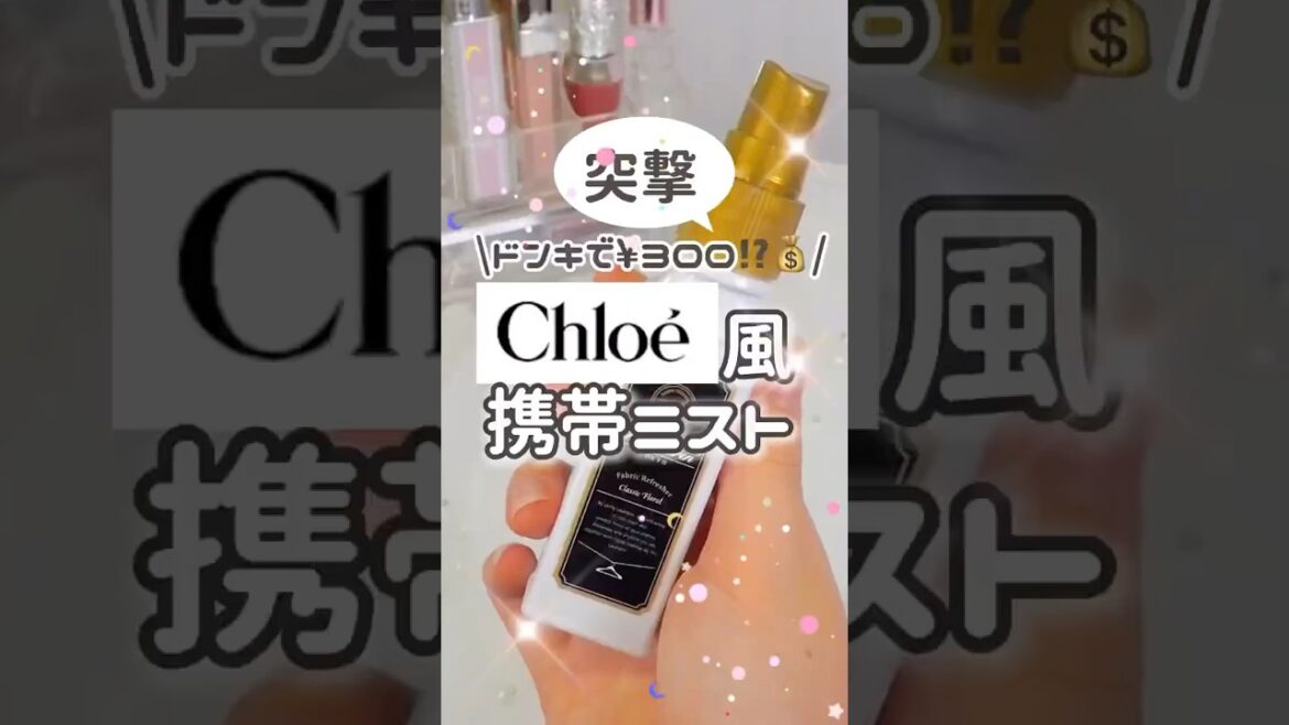 300円で買えるクロエの香水⁉︎ドンキで買える激安ミストがヤバすぎた #コスメ #美容 #購入品紹介 #モテる #ドンキホーテ