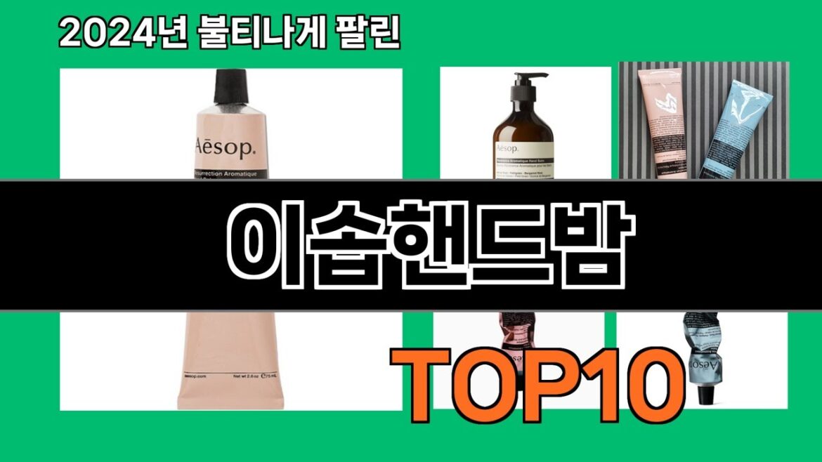 이솝핸드밤 2024 최강 쿠팡로켓배송 추천 Top 5