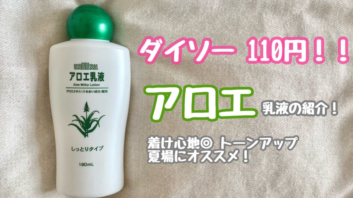 【アロエ】 ダイソーで110円のアロエ乳液が良すぎる‼️夏場におすすめ