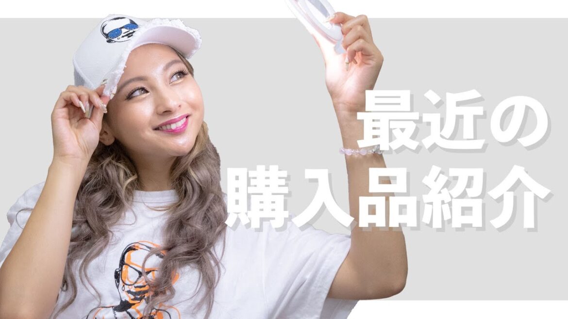 最近の購入品紹介！！