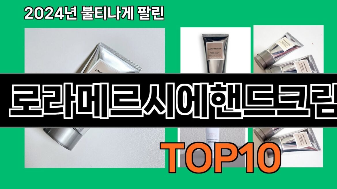 로라메르시에핸드크림 2024 최신 쿠팡로켓배송 추천 Top 5 로라메르시에핸드크림 2024 최신 쿠팡로켓배송 추천 Top 5