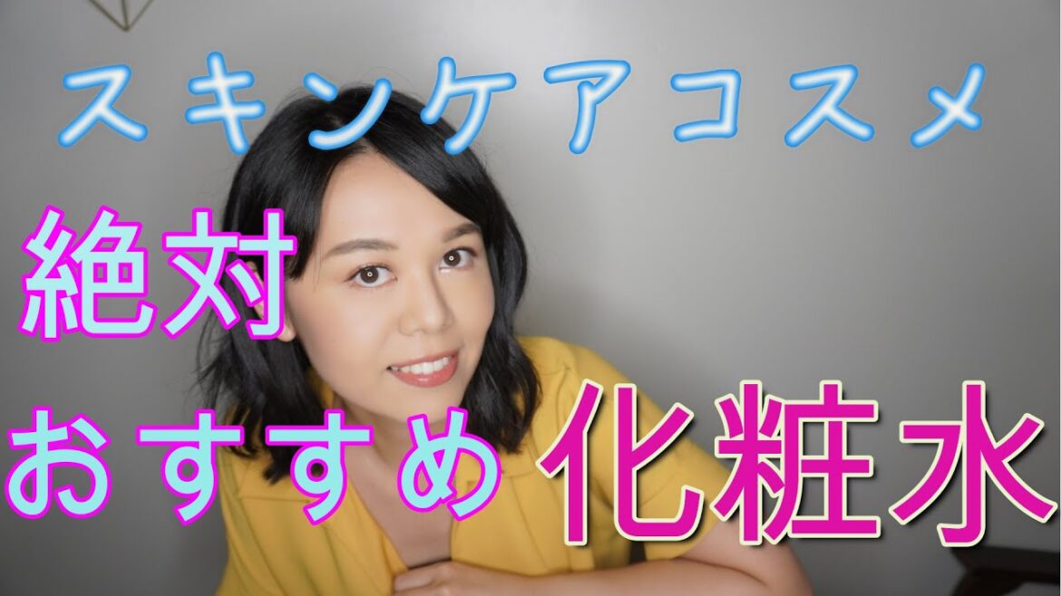 【絶対お勧め化粧水】スキンケアコスメレビュー! 【絶対お勧め化粧水】スキンケアコスメレビュー!