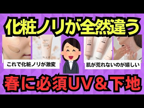 【有益スレ】肌がパッと明るくなった!春の神UV&下地まとめ 【有益スレ】肌がパッと明るくなった!春の神UV&下地まとめ
