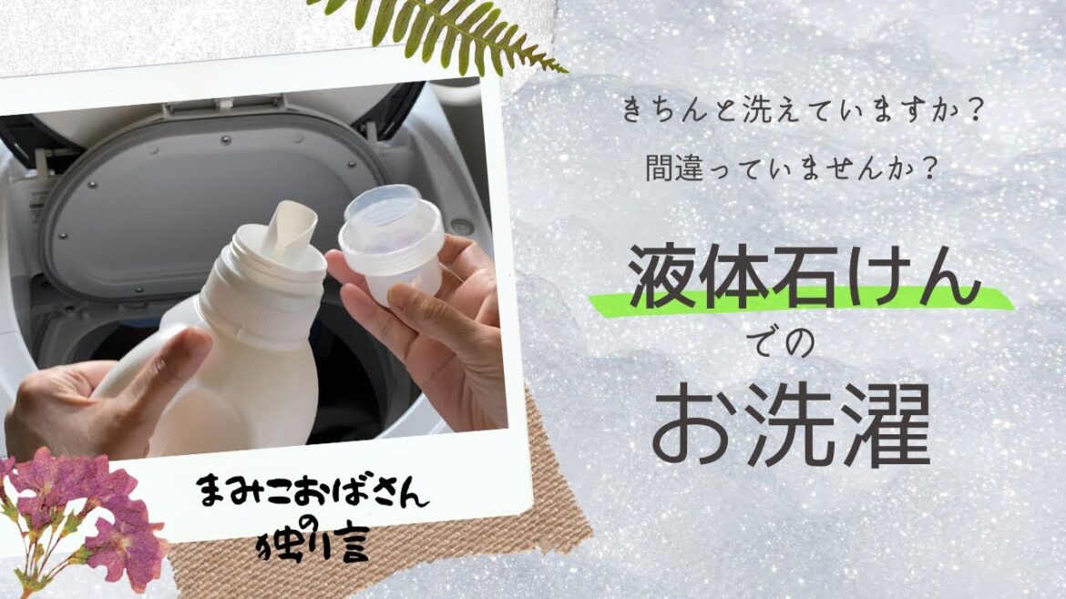 【基本】液体石けんでキチンと洗う