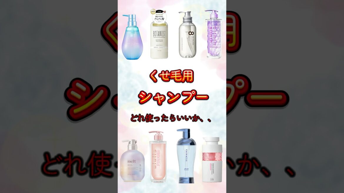 【くせ毛用シャンプーNG &オススメシャンプー3選】皆んなの使ってるシャンプーコメント欄で教えてね！#美容#ヘアケア#シャンプー