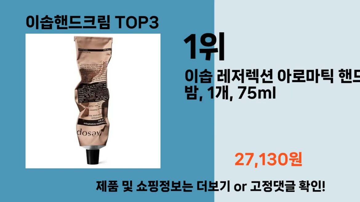 이솝핸드크림   추천   BEST 3  올해 인기상품  3ㅣ추천템ㅣ생활 꿀템ㅣ 이솝핸드크림   추천   BEST 3  올해 인기상품  3ㅣ추천템ㅣ생활 꿀템ㅣ