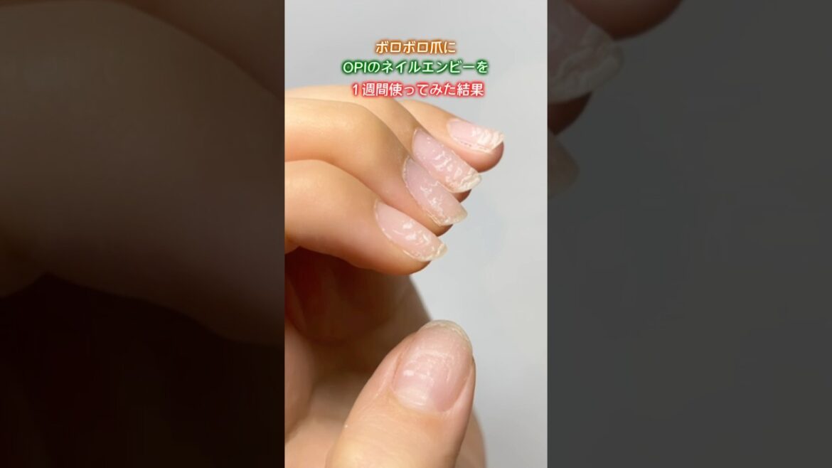 ボロボロ爪にOPIのネイルエンビーを１週間塗ってみた結果！
