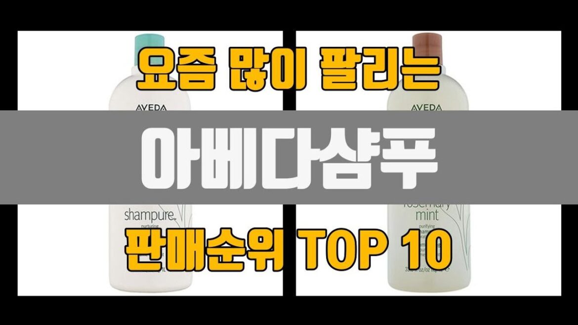 아베다샴푸 추천 TOP10 [판매가격, 리뷰, 후기]