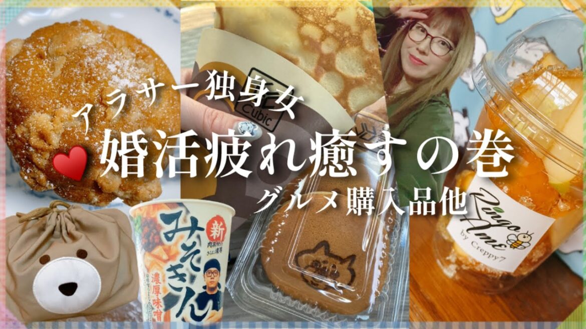 【独身】婚活パーティー連敗アラサーおひとりさま婚活疲れの休日グルメ&購入品紹介