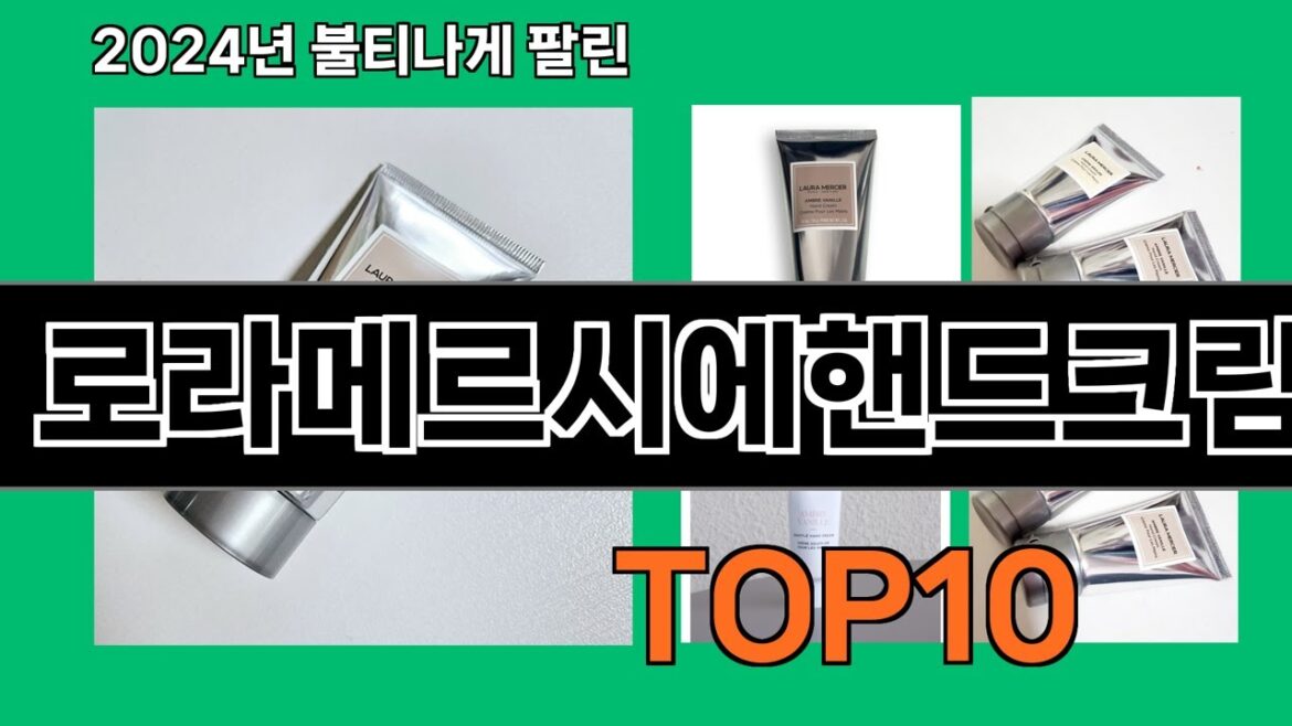 로라메르시에핸드크림 2024 최강 쿠팡로켓배송 추천 Top 5