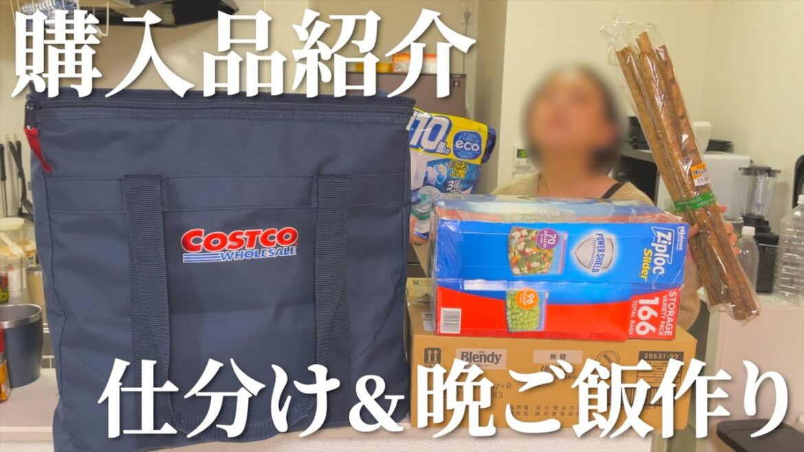コストコ購入品を仕分けしたり晩ご飯作ったりした日