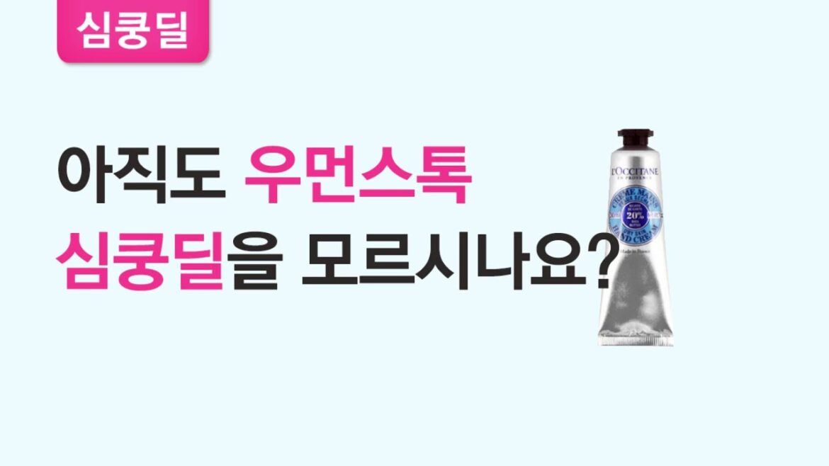 (심쿵딜) 록시땅 핸드 크림 30ml 역시 우먼스톡 심쿵딜!!