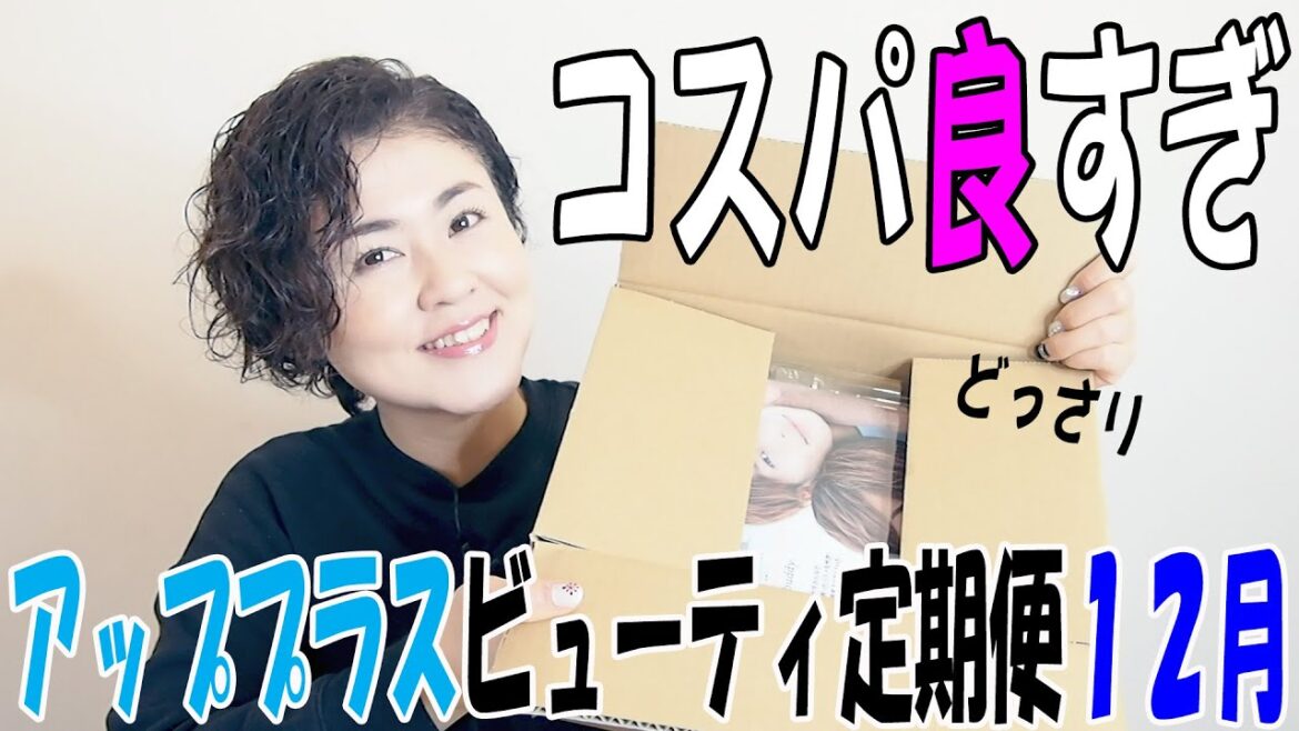 【総額いくら!?】UPPLUSビューティ定期便12月号は現品たっぷり＆神コスパ✨【アッププラス】【字幕付き】