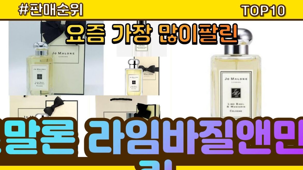 조말론 라임바질앤만다린 추천 판매순위 Top10 || 가격 평점 후기 비교